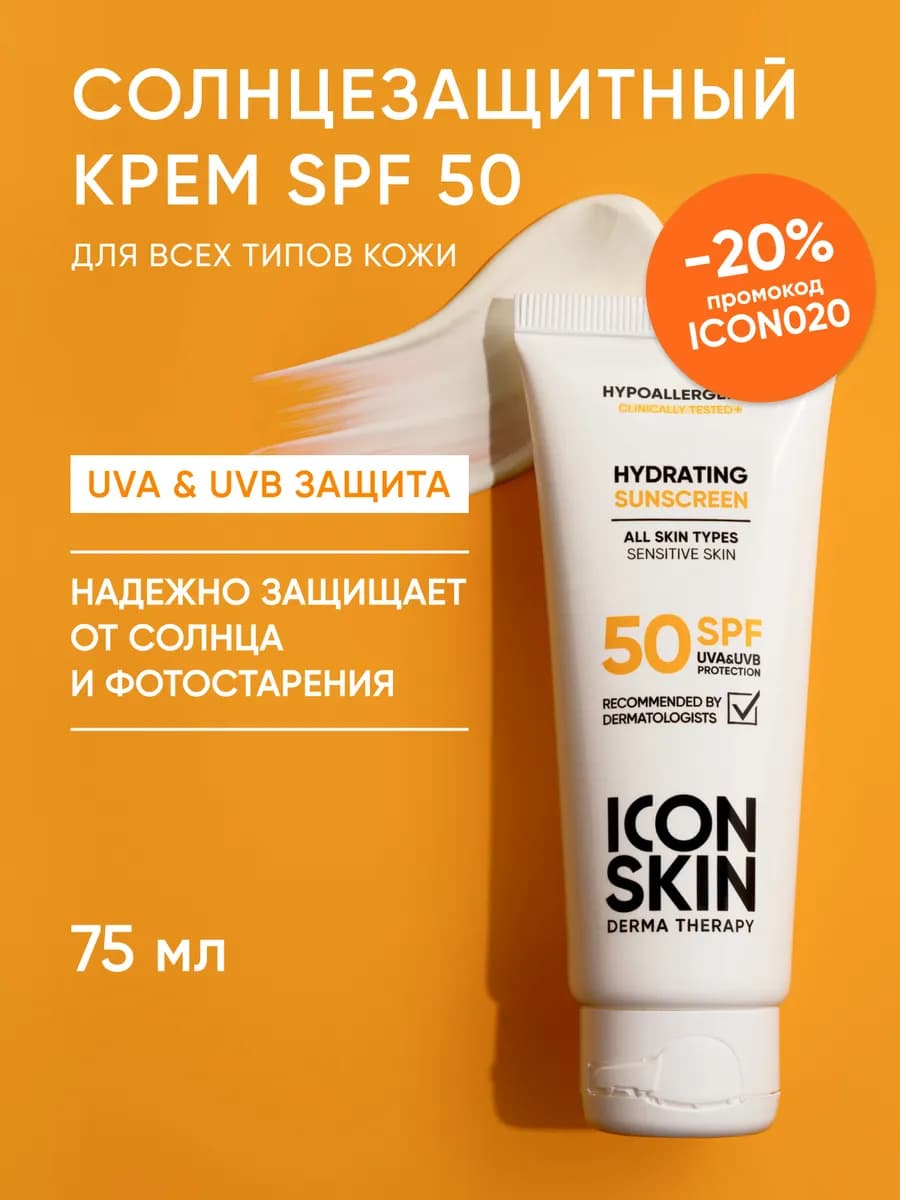 Солнцезащитный крем для лица 50 СПФ ICON SKIN