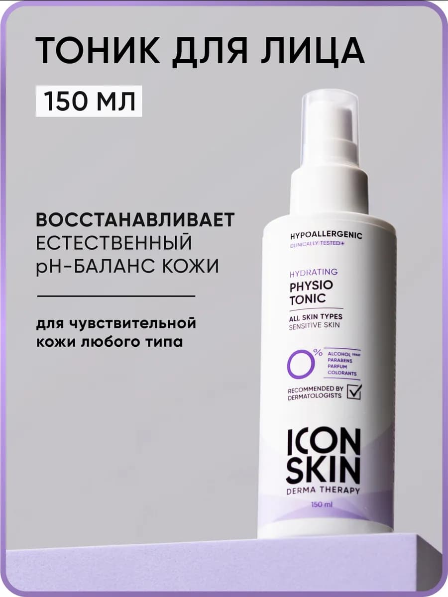 Тоник для лица увлажняющий для чувствительной кожи ICON SKIN