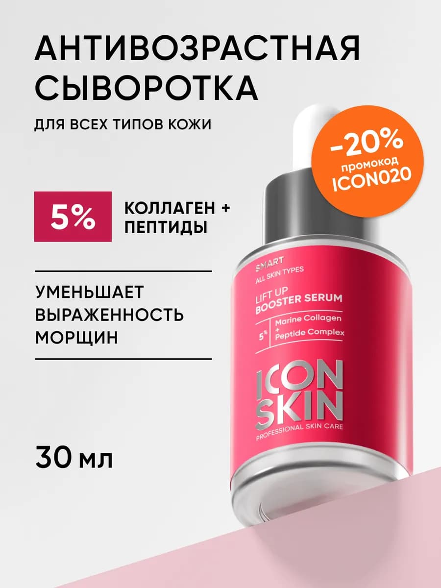 Сыворотка для лица антивозрастная с коллагеном ICON SKIN