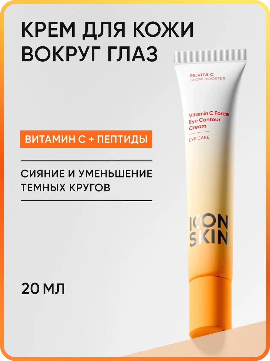 Крем вокруг глаз с витамином С и пептидами ICON SKIN