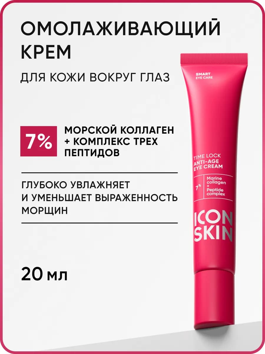 Крем вокруг глаз от морщин антивозрастной ICON SKIN