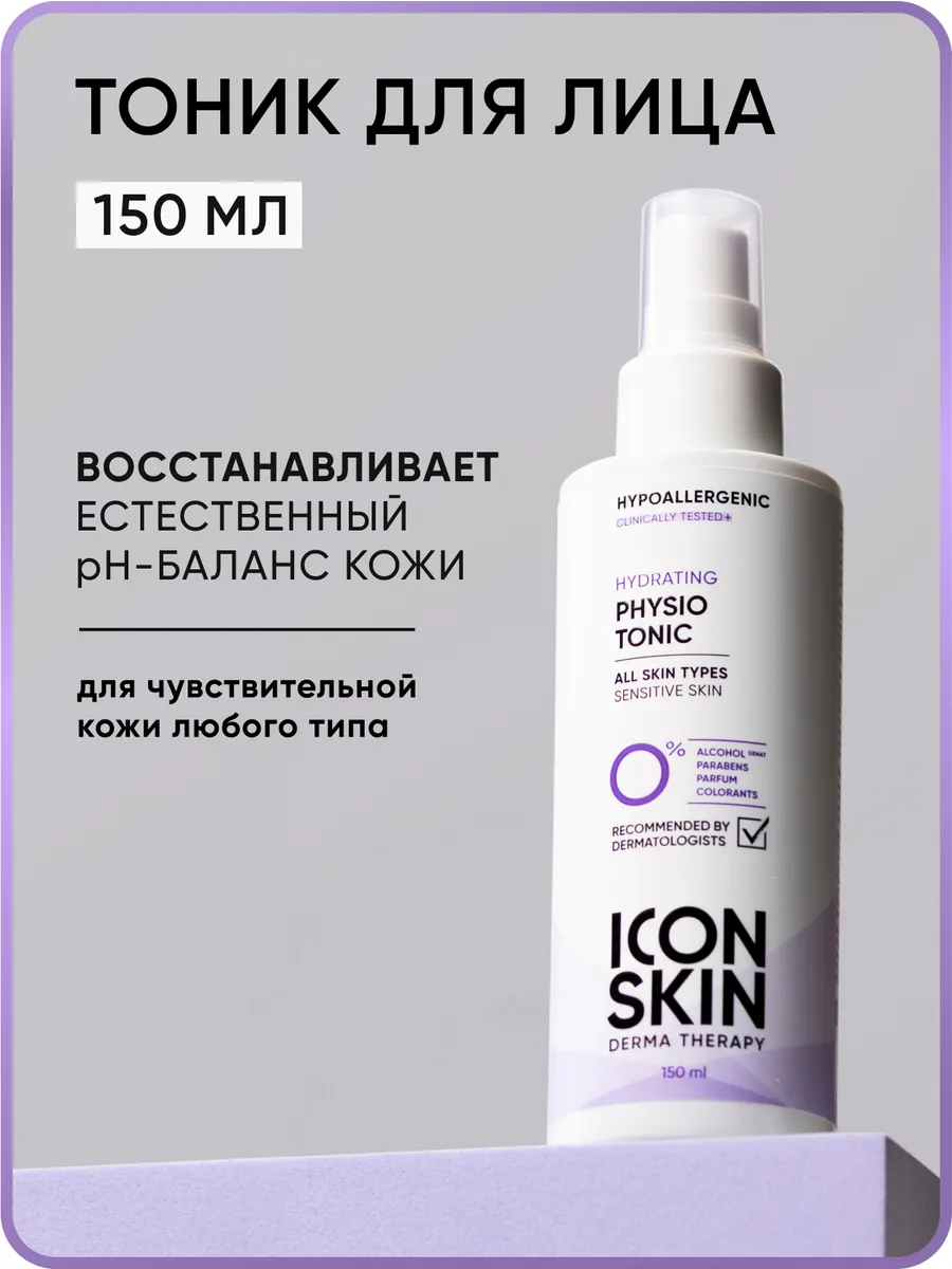 Тоник для лица увлажняющий для чувствительной кожи ICON SKIN