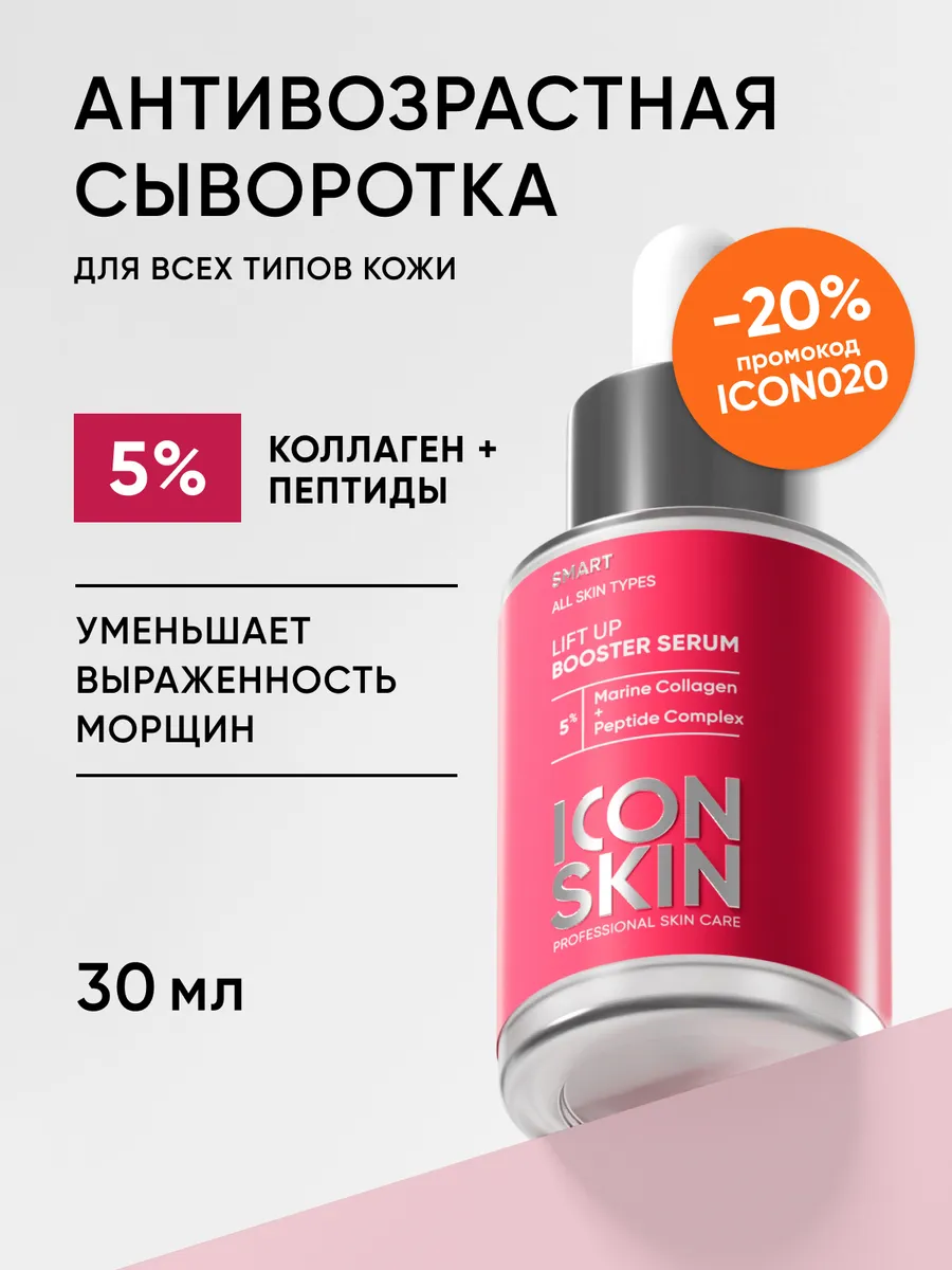 Сыворотка для лица антивозрастная с коллагеном ICON SKIN