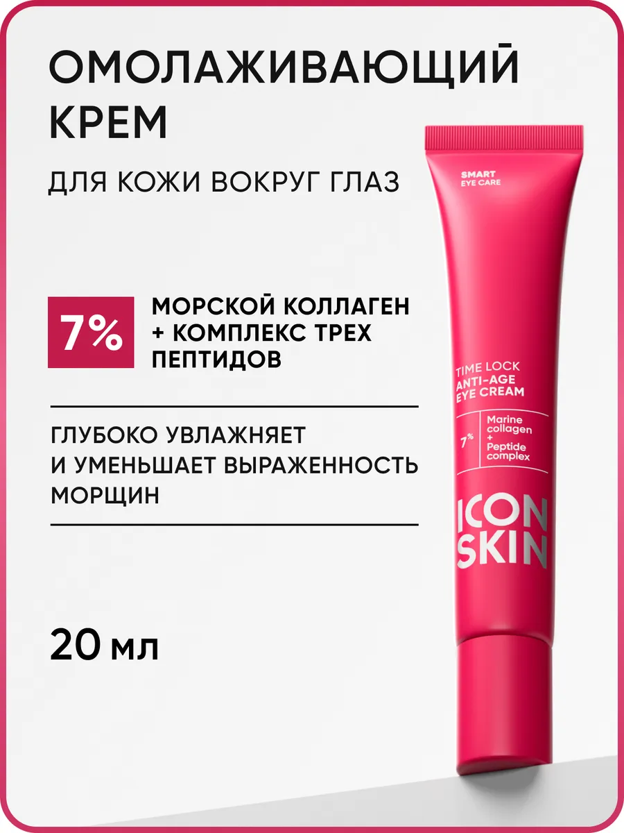 Крем вокруг глаз от морщин антивозрастной ICON SKIN